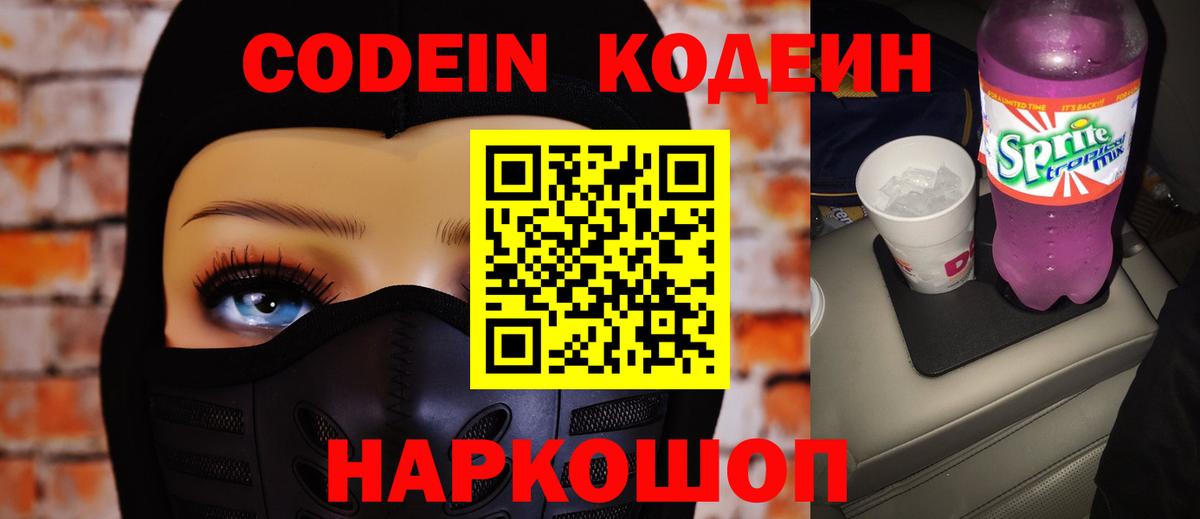 Кодеиновый сироп Lean Purple Drank Качканар